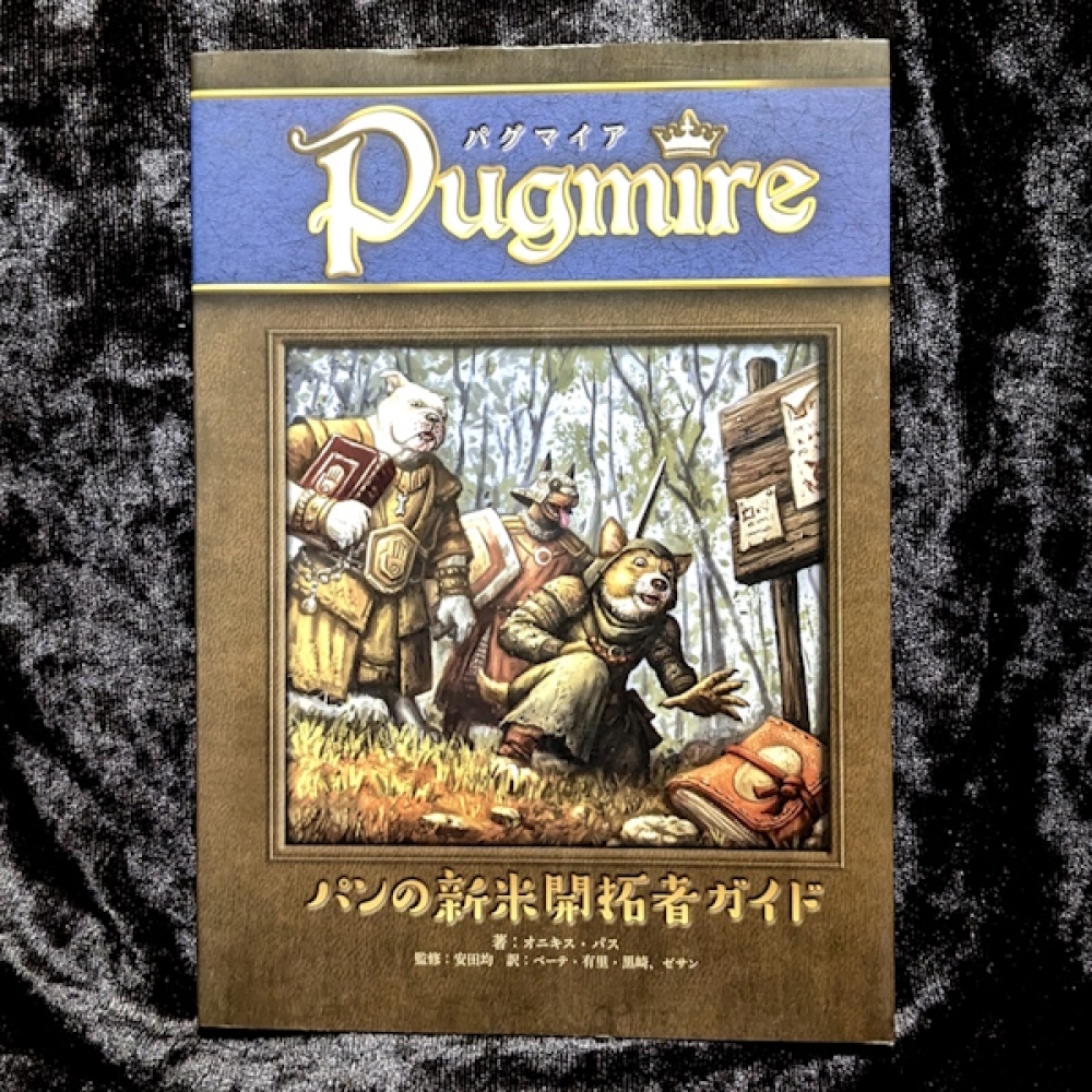 オニキス・パス
グループSNE
パグマイア用シナリオ集